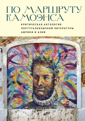 По маршруту Камоэнса. Критическая антология португалоязычной литературы Африки и Азии