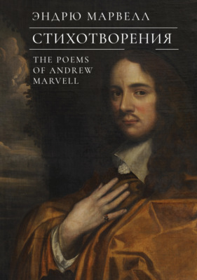 Стихотворения / The Poems of Andrew Marvell