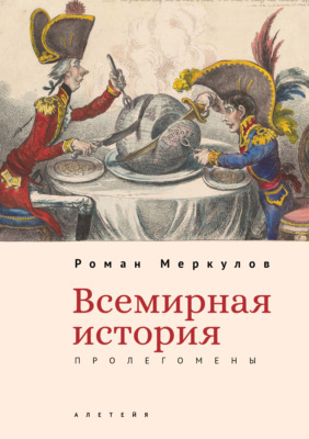 Всемирная история: пролегомены