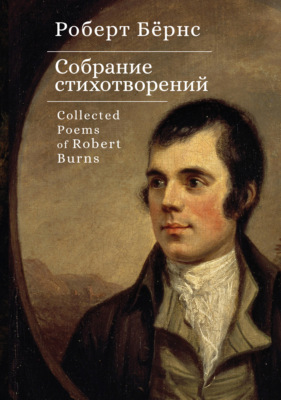 Собрание стихотворений / Collected Poems of Robert Burns