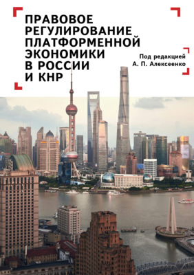 Правовое регулирование платформенной экономики в России и КНР