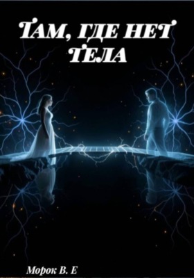 Там, где нет тела