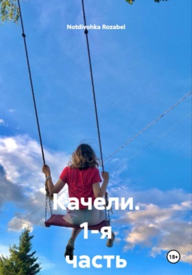 Качели. 1-я часть
