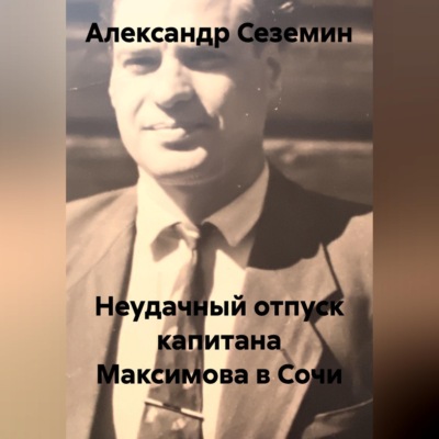 Неудачный отпуск капитана Максимова в Сочи