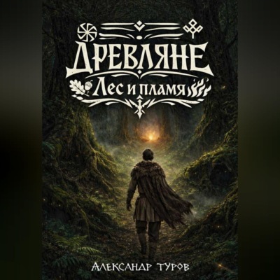 Древляне. Лес и пламя