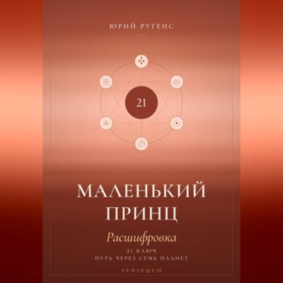Маленький принц. Расшифровка. 21 ключ: путь через семь планет