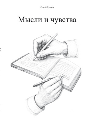 Мысли и чувства