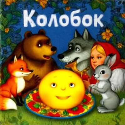 Сказка «Колобок»