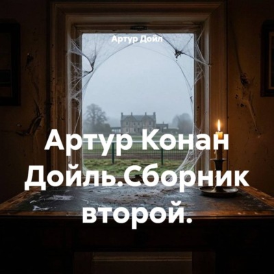 Артур Конан Дойль.Сборник второй.