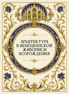Архитектура в венецианской живописи Возрождения