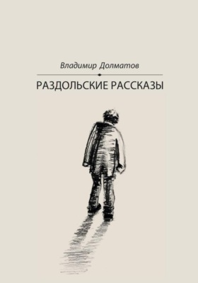 Раздольские рассказы