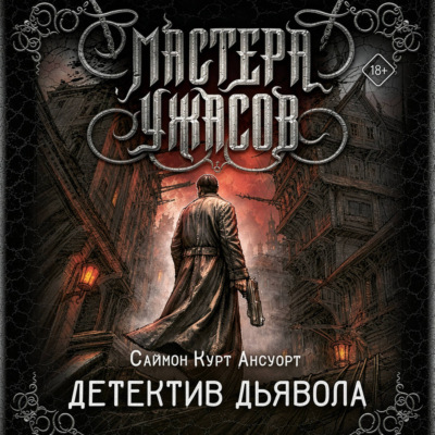 Детектив дьявола