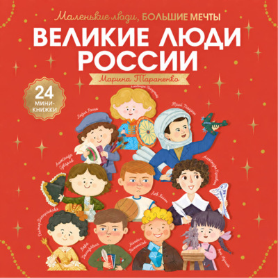 Великие люди России