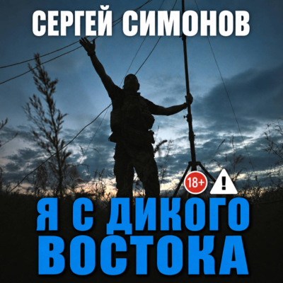 Я с Дикого Востока