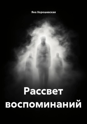 Рассвет воспоминаний
