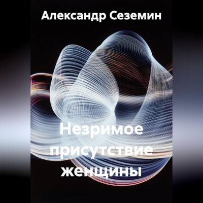 Незримое присутствие женщины