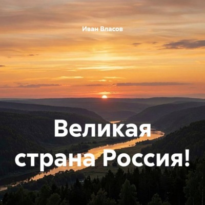 Великая страна Россия!