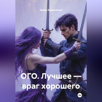 ОГО. Лучшее – враг хорошего