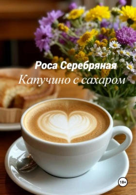 Капучино с сахаром