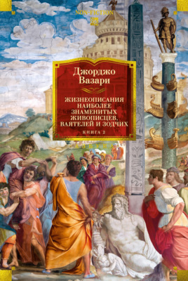 Жизнеописания наиболее знаменитых живописцев, ваятелей и зодчих. Книга 2