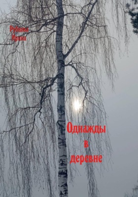 Однажды в деревне