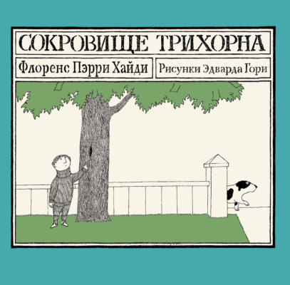 Сокровище Трихорна