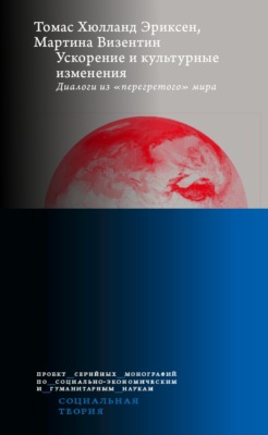 Ускорение и культурные изменения. Диалоги из «перегретого» мира