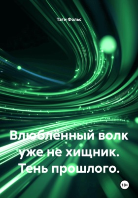 Влюблённый волк уже не хищник. Тень прошлого