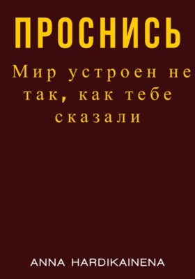Проснись. Мир устроен не так, как тебе сказали