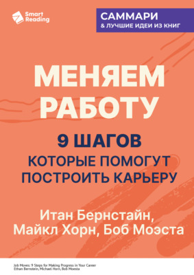 Меняем работу: 9 шагов, которые помогут построить карьеру. Итан Бернстайн, Майкл Хорн, Боб Моэста. Саммари