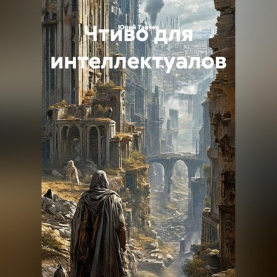 Чтиво для интеллектуалов