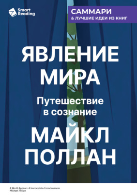 Явление мира. Путешествие в сознание. Майкл Поллан. Саммари