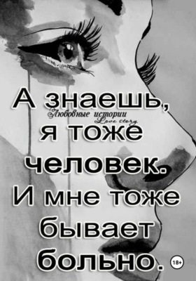 Ты- заплачешь (стихи - 2024 года)