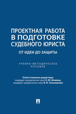 Проектная работа в подготовке судебного юриста. От идеи до защиты. Учебно-методическое пособие
