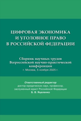 Цифровая экономика и уголовное право в Российской Федерации. Сборник научных трудов Всероссийской научно-практической конференции