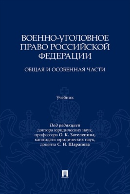 Военно-уголовное право Российской Федерации. Общая и Особенная части. Учебник