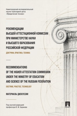 Рекомендации Высшей аттестационной комиссии при Министерстве науки и высшего образования Российской Федерации (доктрина, практика, техника)