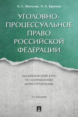 Уголовно-процессуальное право Российской Федерации. 3-е издание. Академический курс по направлению «Юриспруденция»