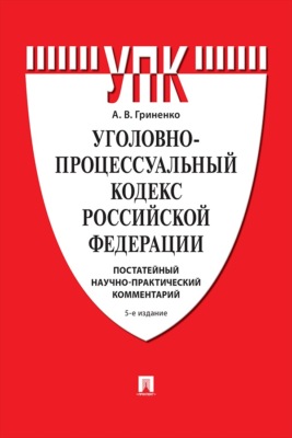 Уголовно-процессуальный кодекс Российской Федерации. Постатейный научно-практический комментарий. 5-е издание. Учебное пособие