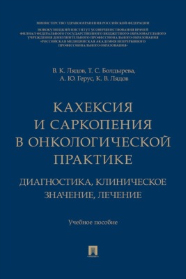 Кахексия и саркопения в онкологической практике. Диагностика, клиническое значение, лечение. Учебное пособие