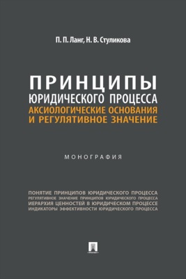 Принципы юридического процесса. Аксиологические основания и регулятивное значение. Монография