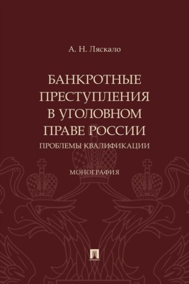 Банкротные преступления в уголовном праве России. Проблемы квалификации. Монография