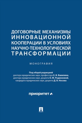 Договорные механизмы инновационной кооперации в условиях научно-технологической трансформации. Монография