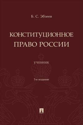 Конституционное право России. 3-е издание. Учебник