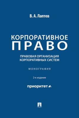 Корпоративное право. Правовая организация корпоративных систем. 2-е издание. Монография