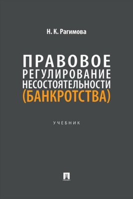 Правовое регулирование несостоятельности (банкротства). Учебник
