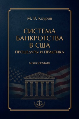 Система банкротства в США. Процедуры и практика. Монография