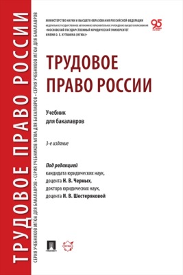 Трудовое право России. 3-е издание. Учебник для бакалавров