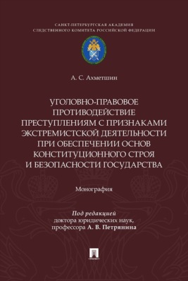 Уголовно-правовое противодействие преступлениям с признаками экстремистской деятельности при обеспечении основ конституционного строя и безопасности