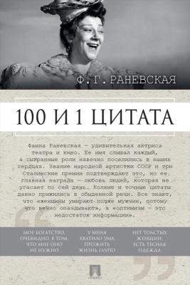 Ф. Г. Раневская. 100 и 1 цитата